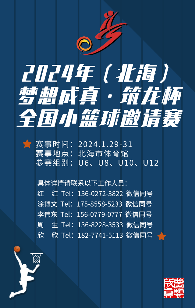 2024年夢想成(chéng)真•築龍杯（北海）全國(guó)小籃球邀請賽