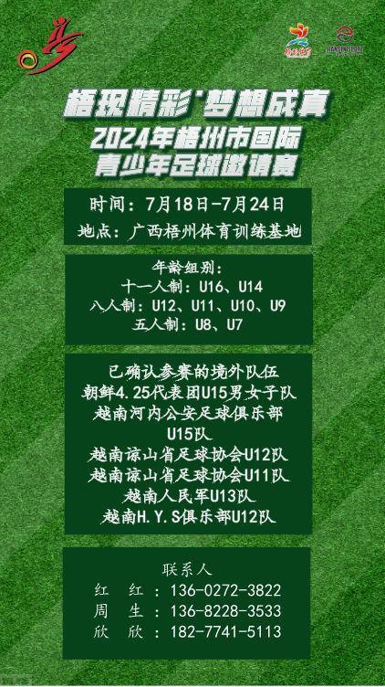 招募令丨與國(guó)外球隊過(guò)招，赢百萬獎學(xué)金！2024梧州國(guó)際青少年足球邀請賽已開(kāi)放報名